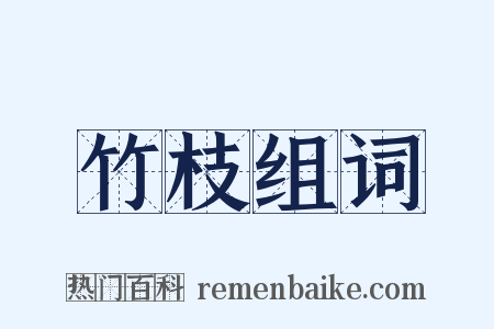 竹枝组词是什么意思的图片